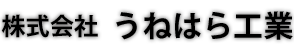 株式会社うねはら工業